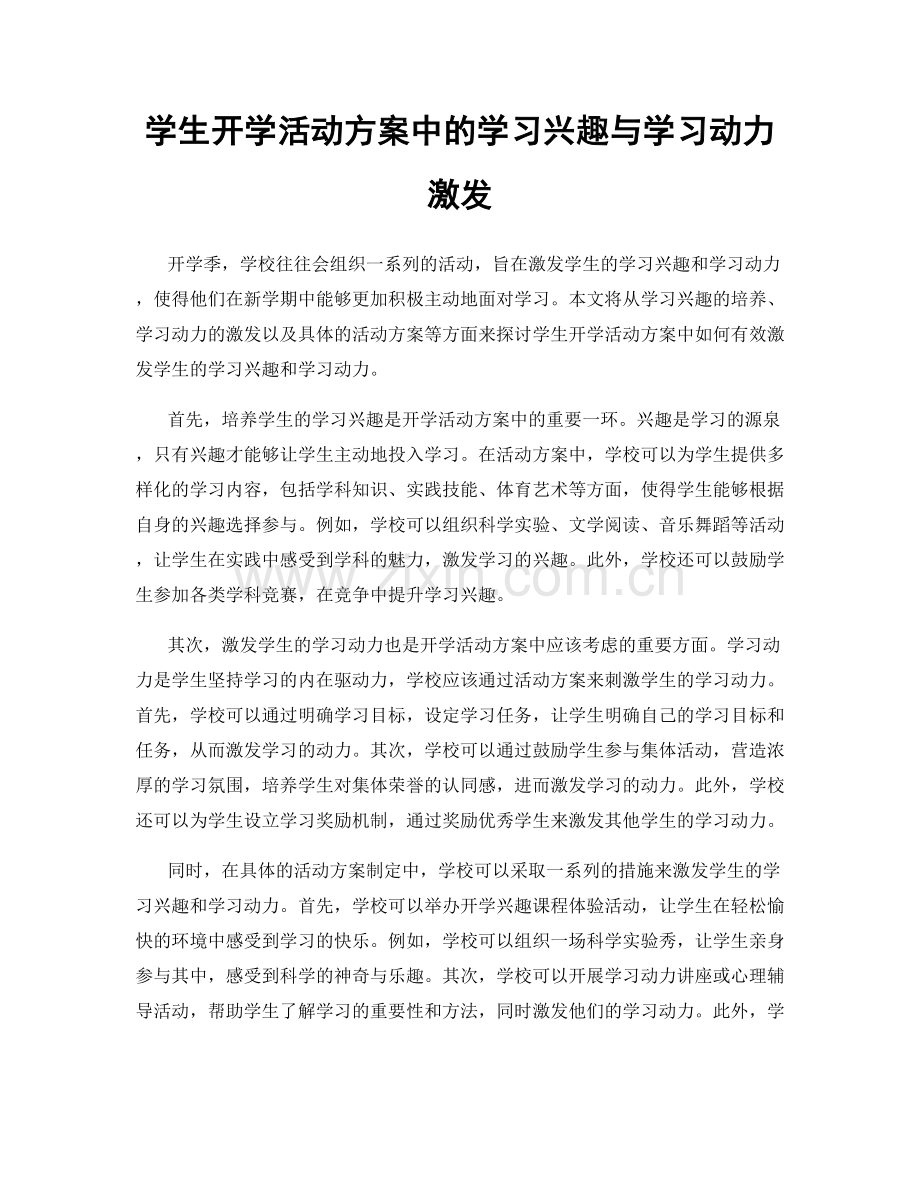 学生开学活动方案中的学习兴趣与学习动力激发.docx_第1页