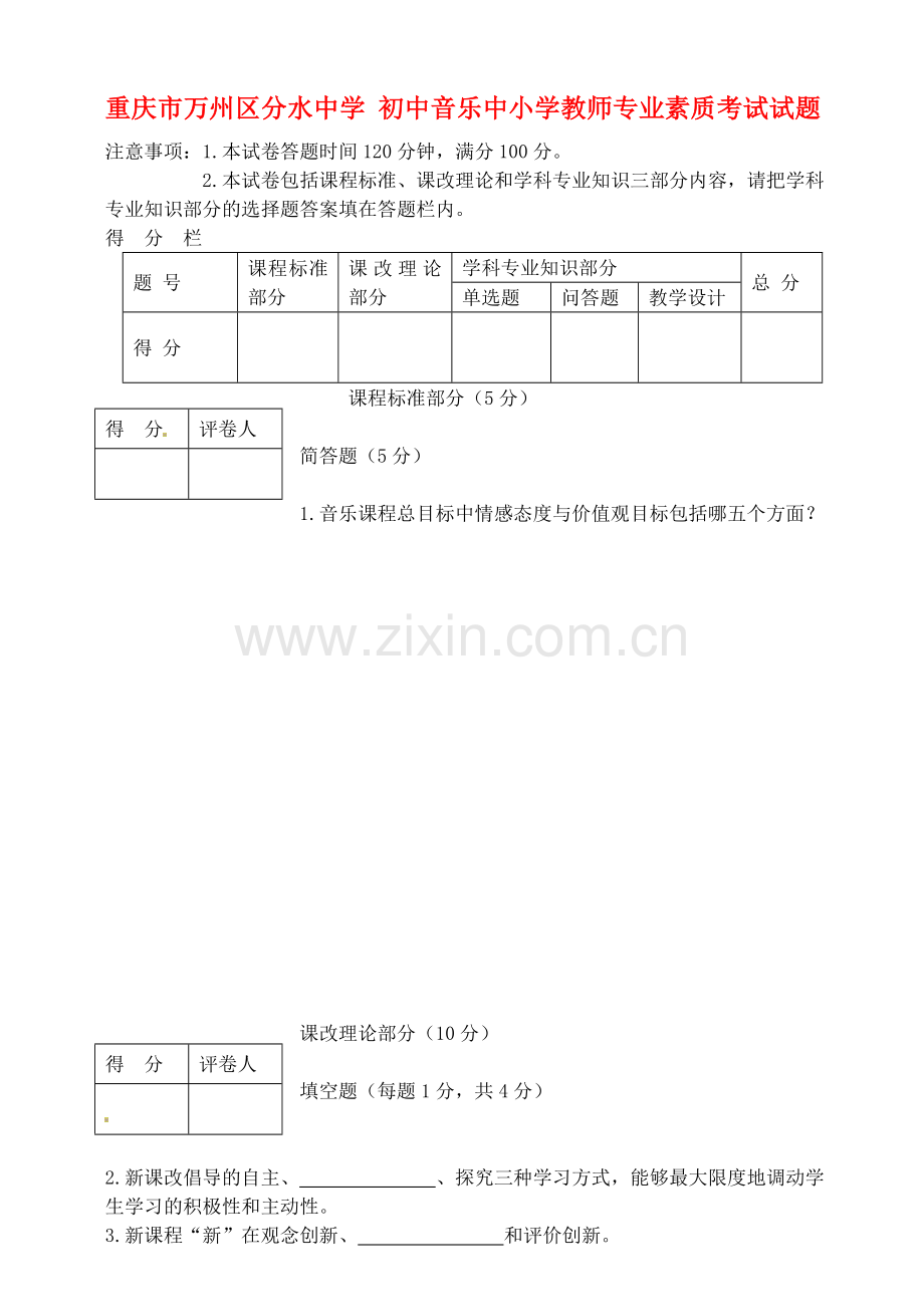 初中音乐中小学教师专业素质考试试题.doc_第1页