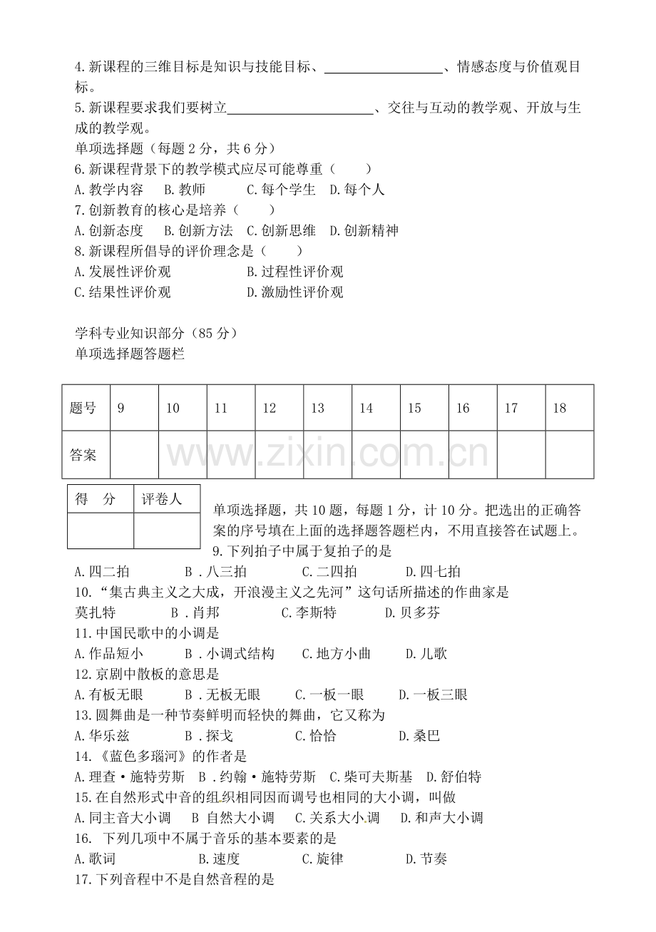 初中音乐中小学教师专业素质考试试题.doc_第2页