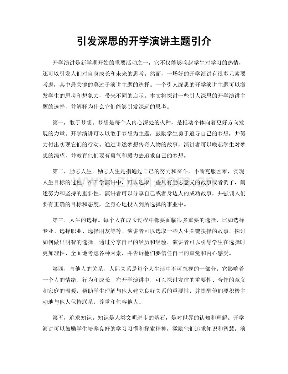 引发深思的开学演讲主题引介.docx_第1页