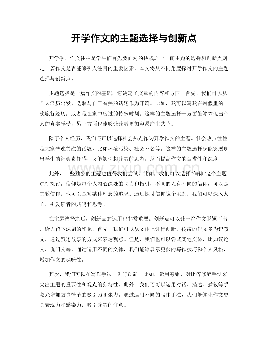 开学作文的主题选择与创新点.docx_第1页