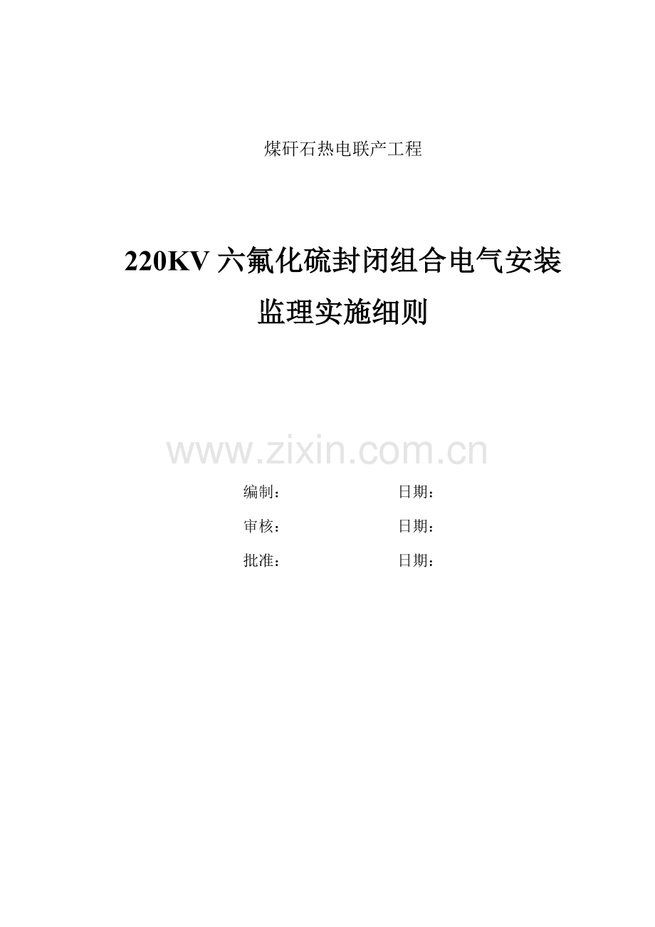 220KV六氟化硫封闭组合电气安装监理实施细则.doc_第1页