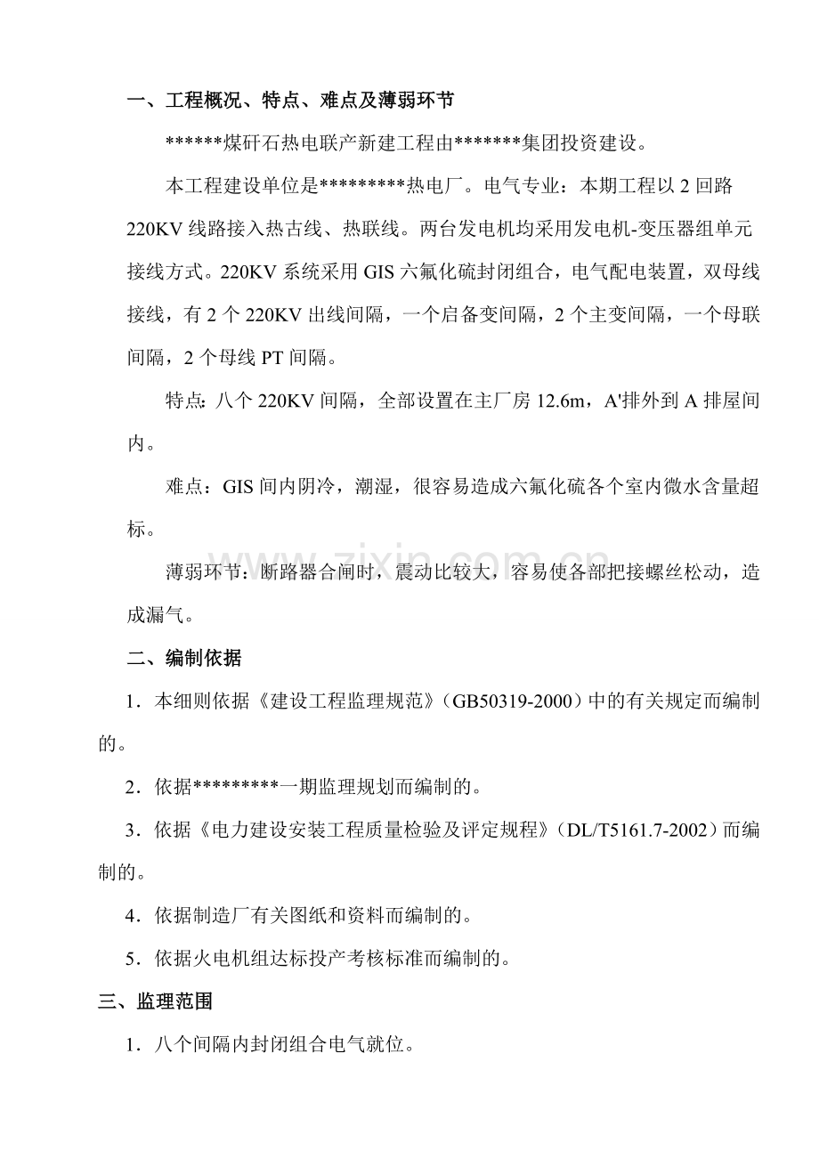 220KV六氟化硫封闭组合电气安装监理实施细则.doc_第3页