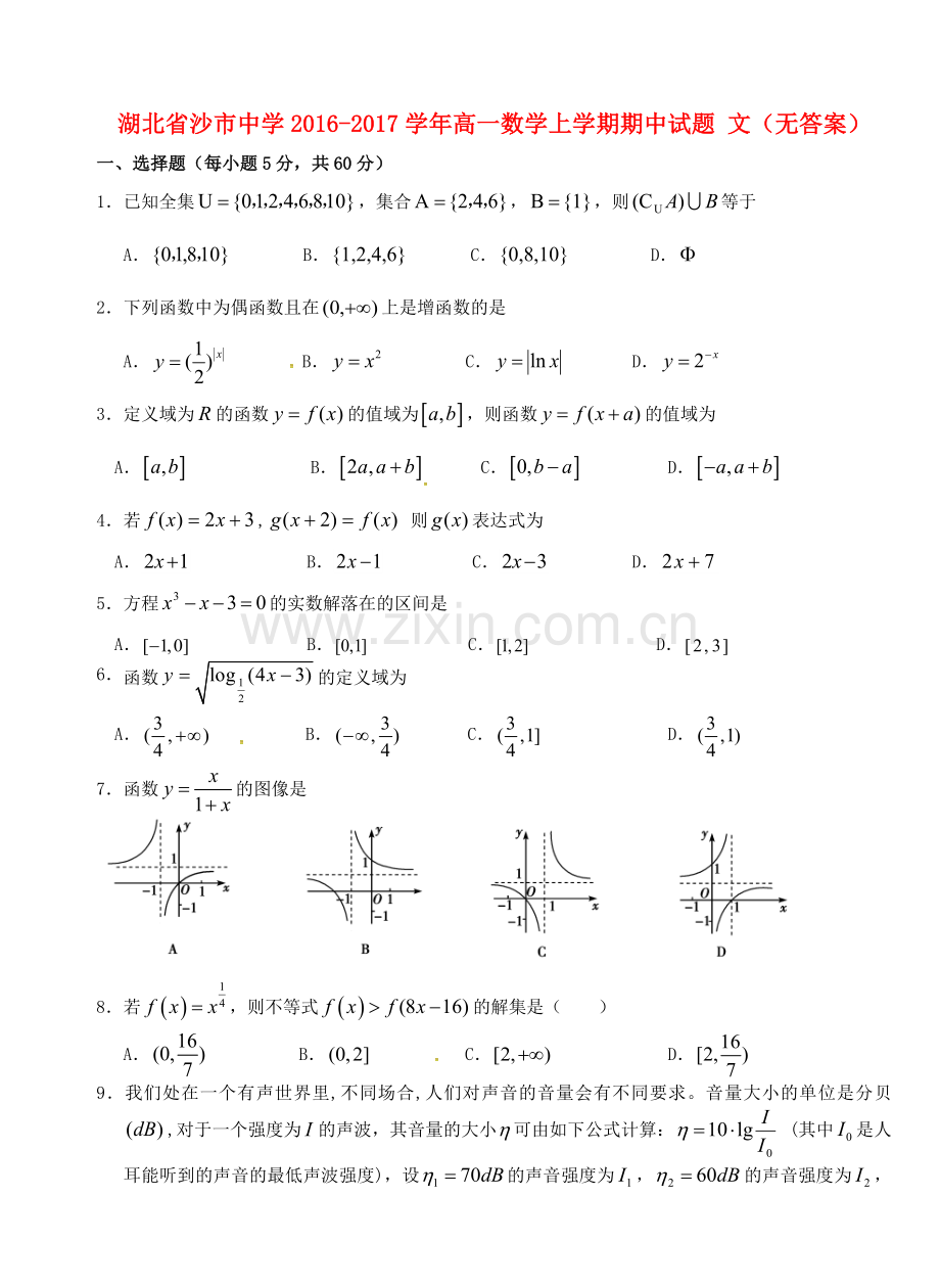 高一数学上学期期中试题-文无答案.doc_第1页