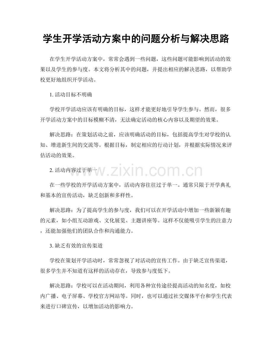 学生开学活动方案中的问题分析与解决思路.docx_第1页