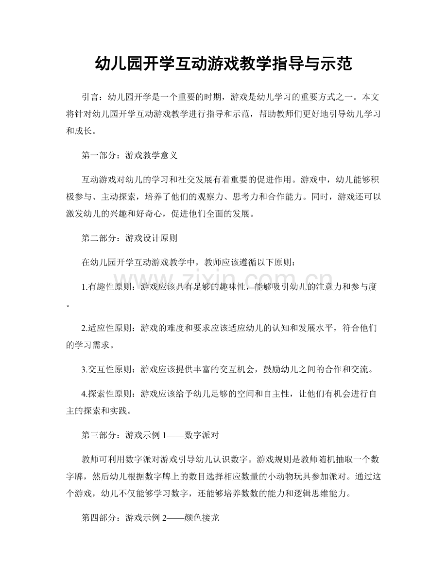 幼儿园开学互动游戏教学指导与示范.docx_第1页