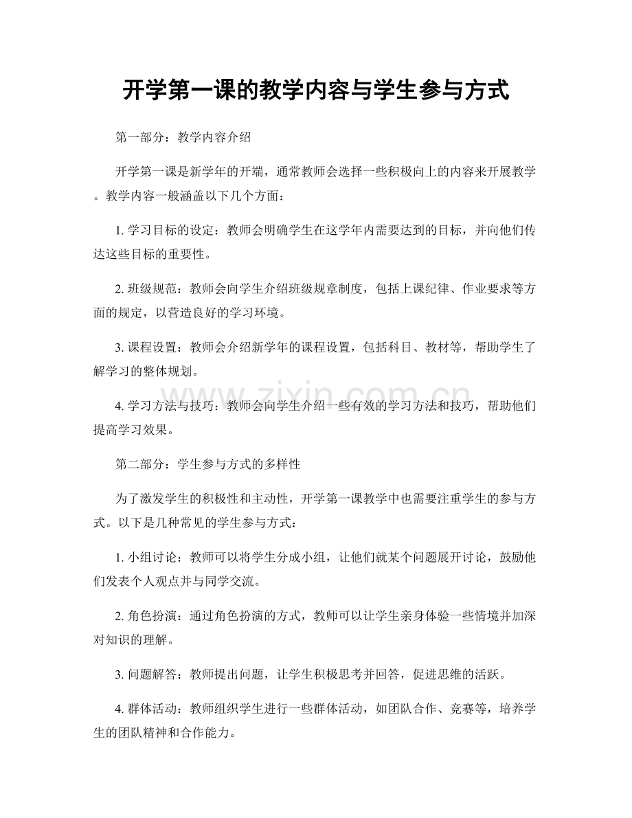 开学第一课的教学内容与学生参与方式.docx_第1页