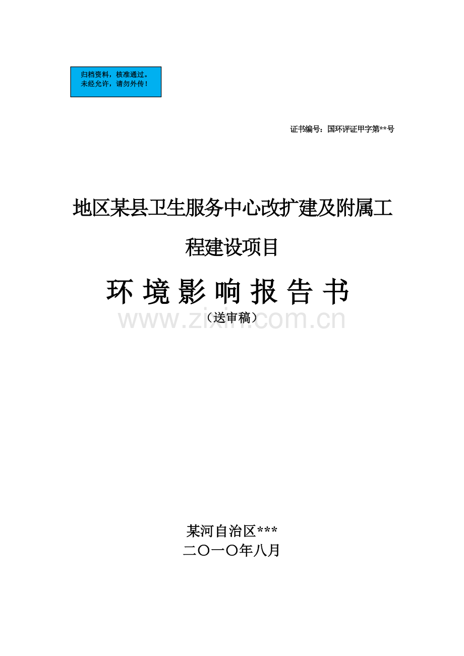 地区卫生服务中心改扩建及附属工程建设项目环境评估报告.doc_第1页