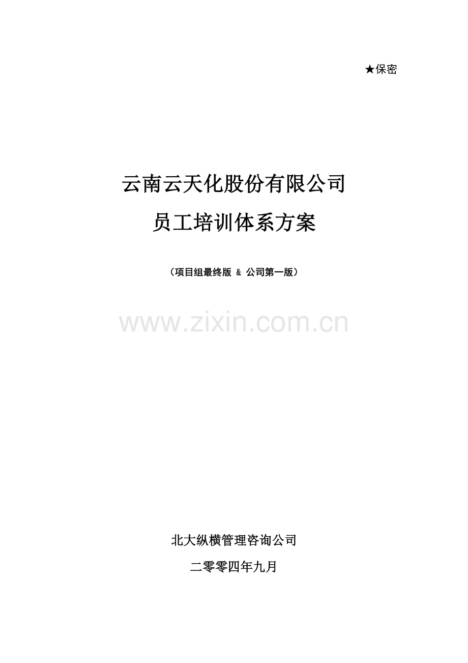 云南云天化员工培训体系设计方案final.doc_第1页