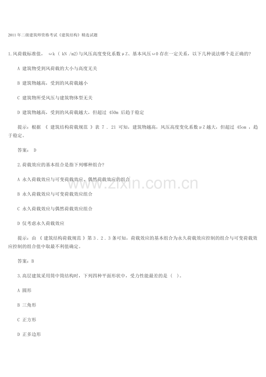 二级建筑师资格考试建筑结构精选试题.doc_第1页