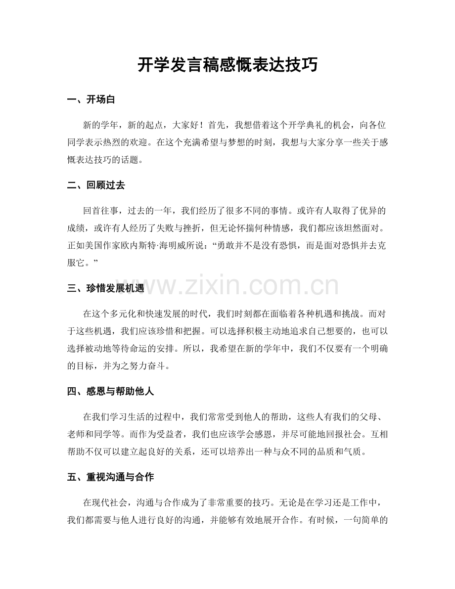 开学发言稿感慨表达技巧.docx_第1页