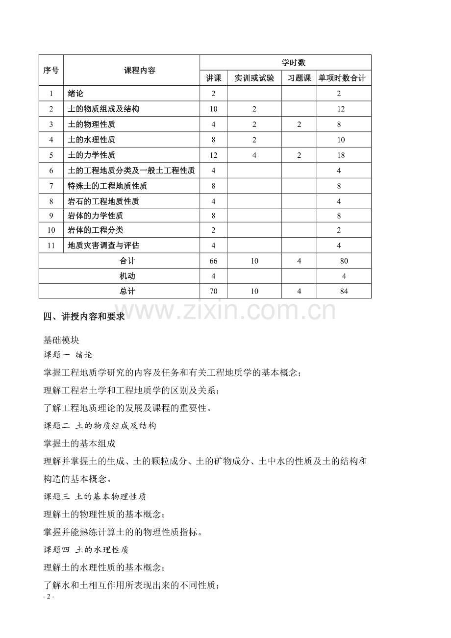 岩土工程学课程教学大纲.doc_第2页