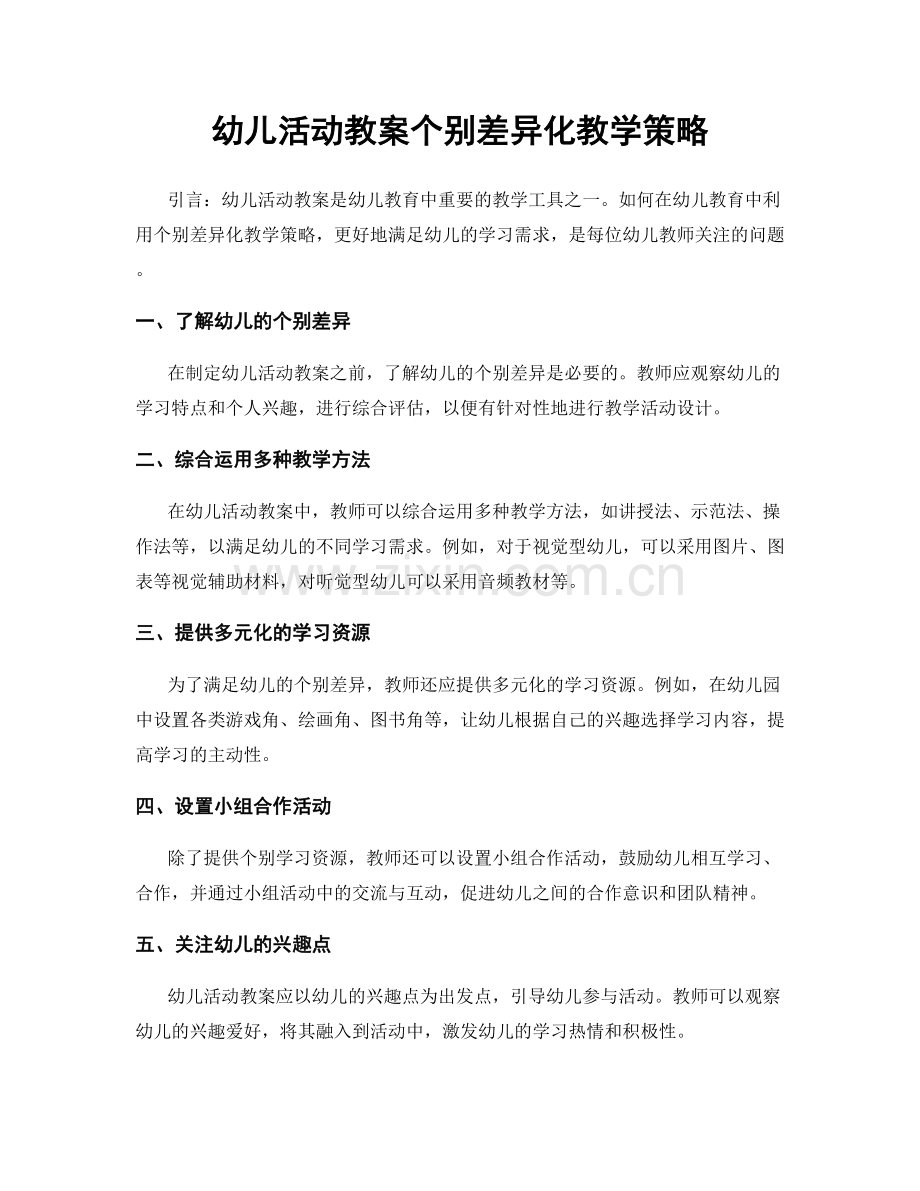 幼儿活动教案个别差异化教学策略.docx_第1页