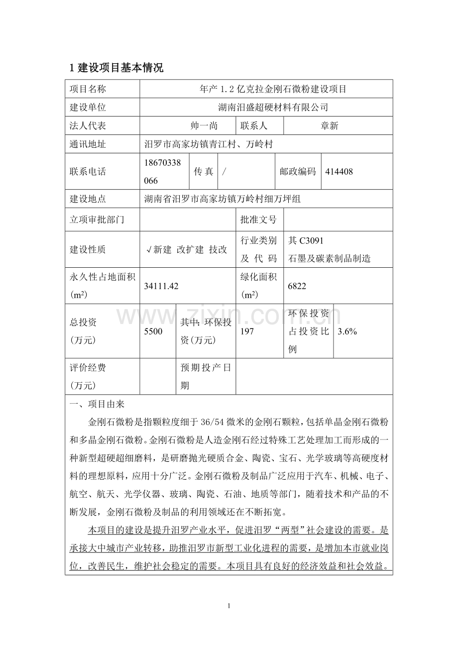 年产12亿克拉金刚石微粉项目环境评估报告表.doc_第2页