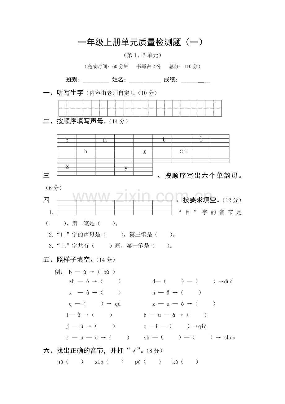 一年级上语文试题第一二单元检测--人教.doc_第1页