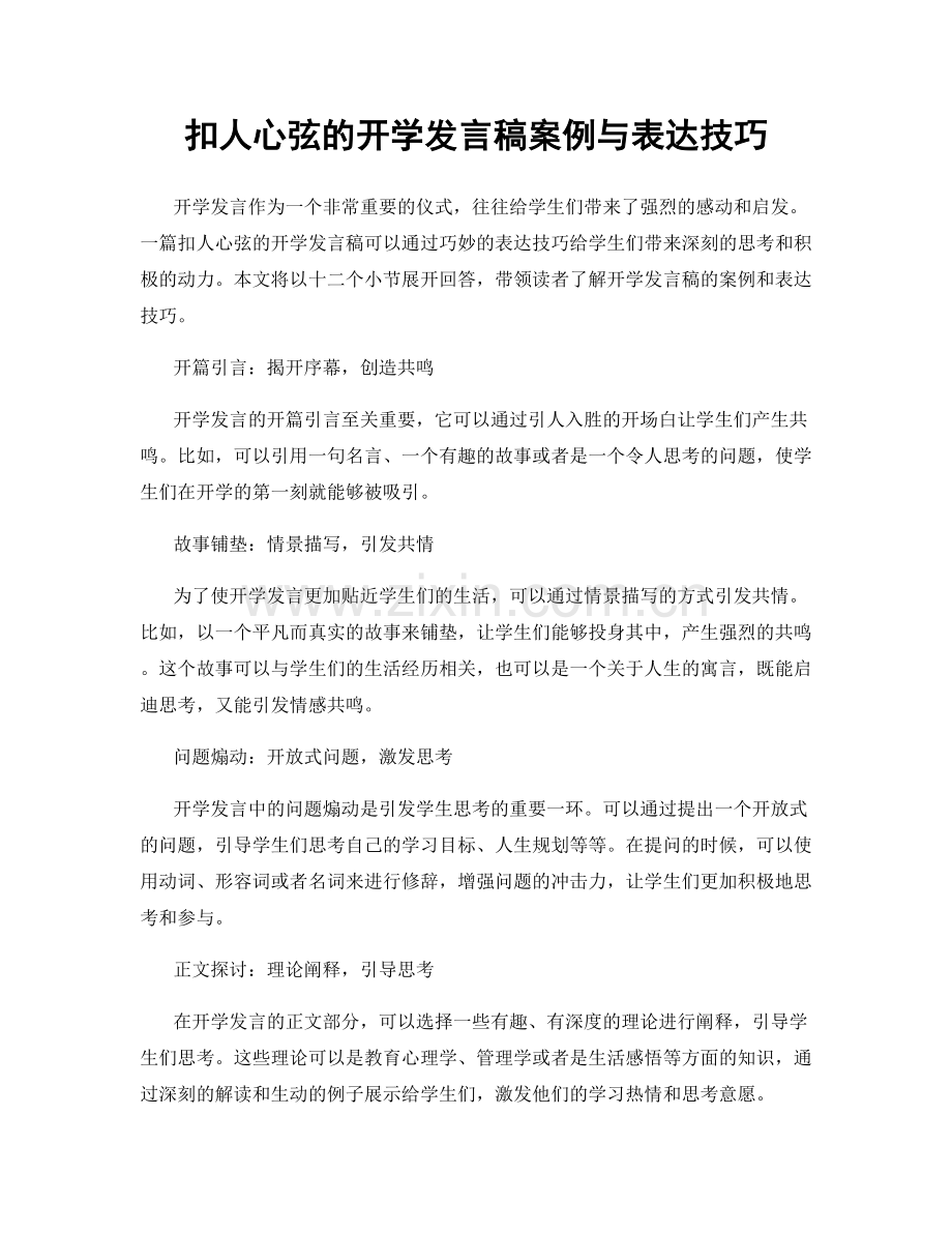 扣人心弦的开学发言稿案例与表达技巧.docx_第1页