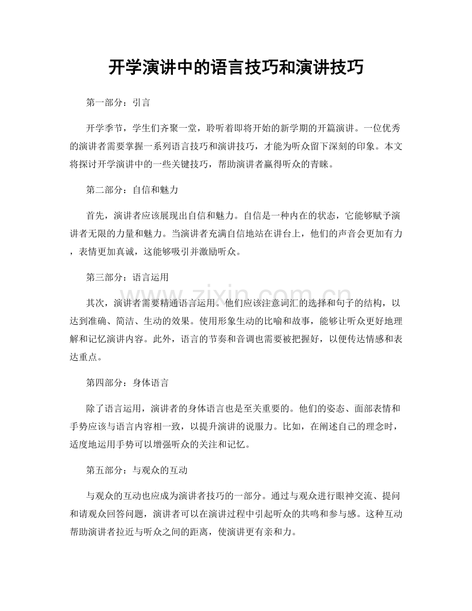 开学演讲中的语言技巧和演讲技巧.docx_第1页