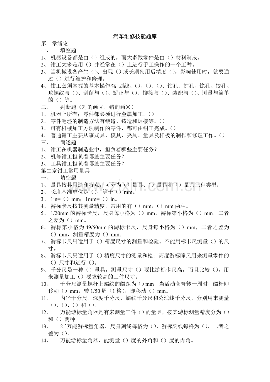 汽车维修技能题库资料.doc_第1页