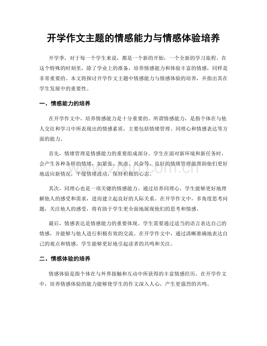 开学作文主题的情感能力与情感体验培养.docx_第1页