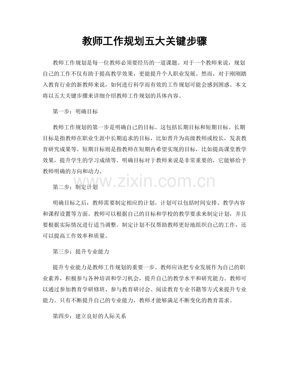 教师工作规划五大关键步骤.docx_第1页