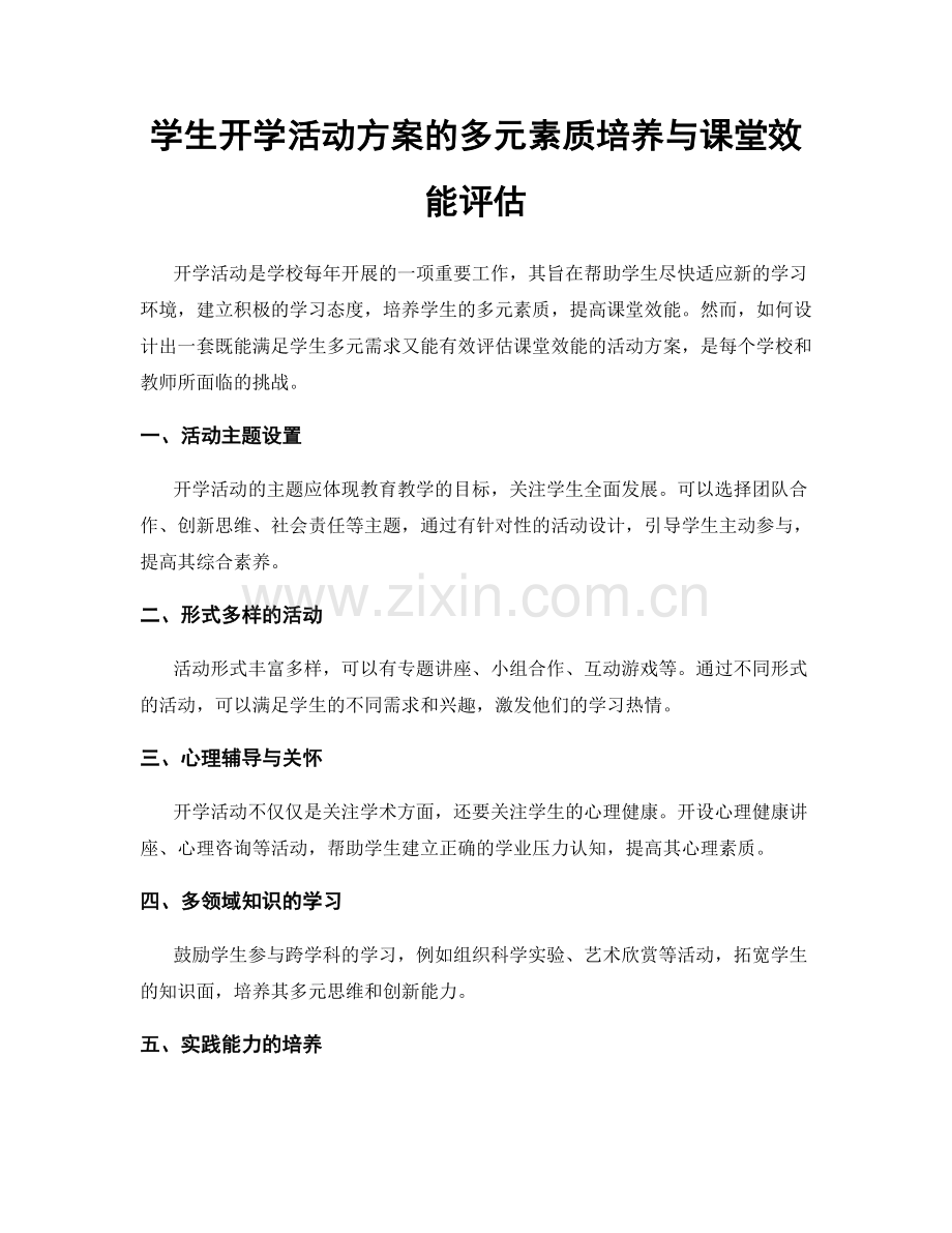 学生开学活动方案的多元素质培养与课堂效能评估.docx_第1页