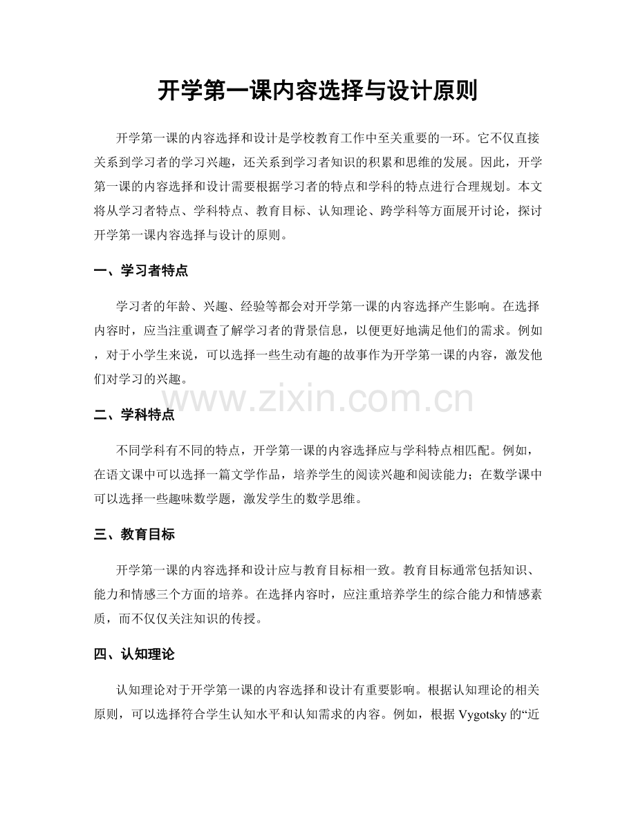 开学第一课内容选择与设计原则.docx_第1页