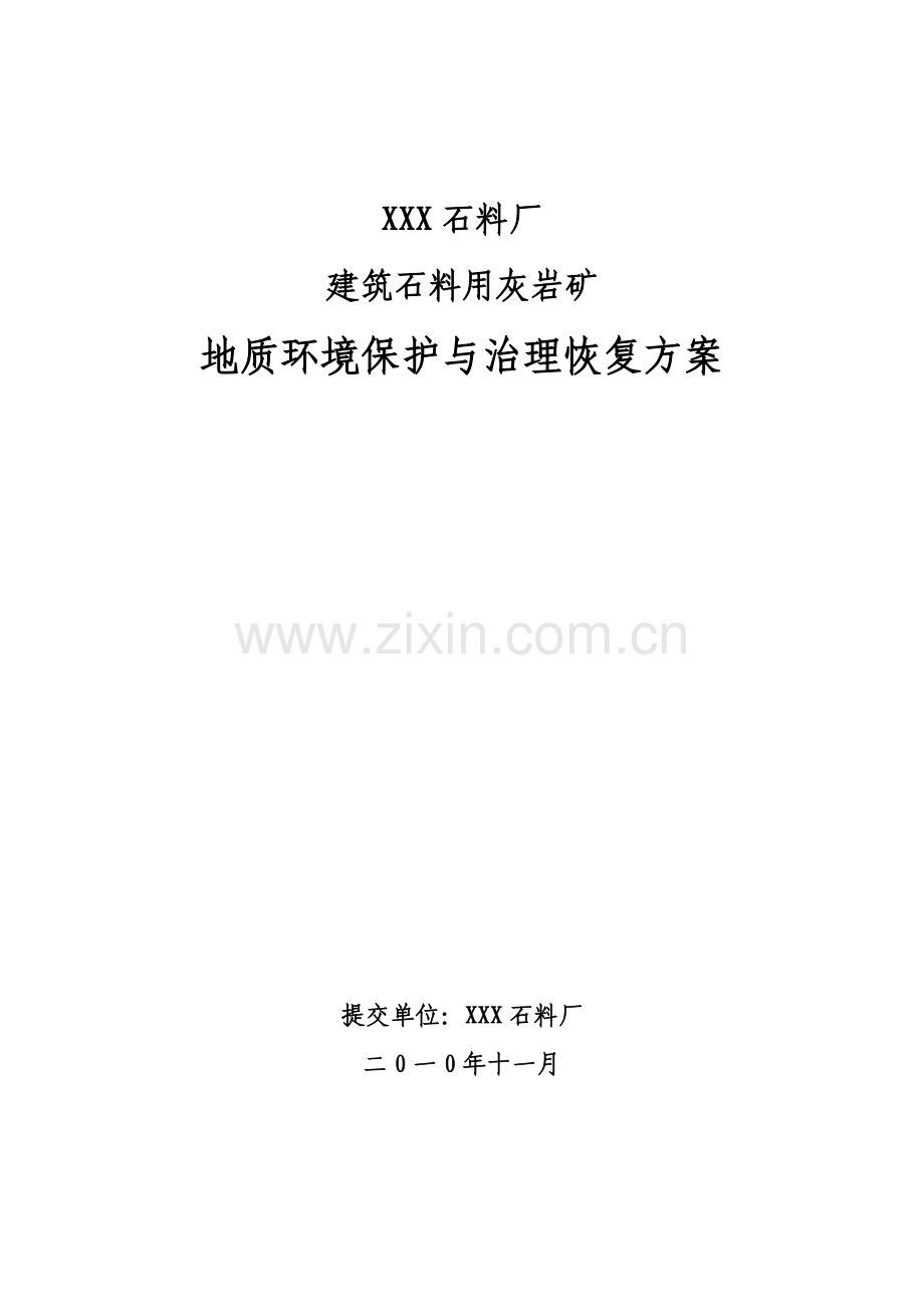 XXX石料场建石料用石灰岩矿山地质环境保护与治理恢复方案.doc_第1页