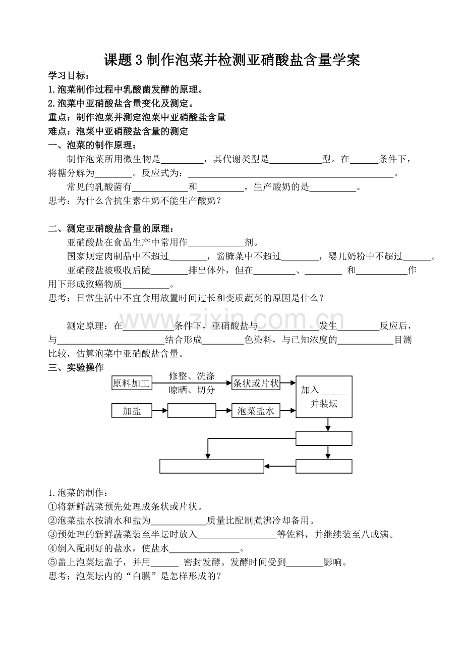 制作泡菜并检测亚硝酸盐含量学案.doc_第1页