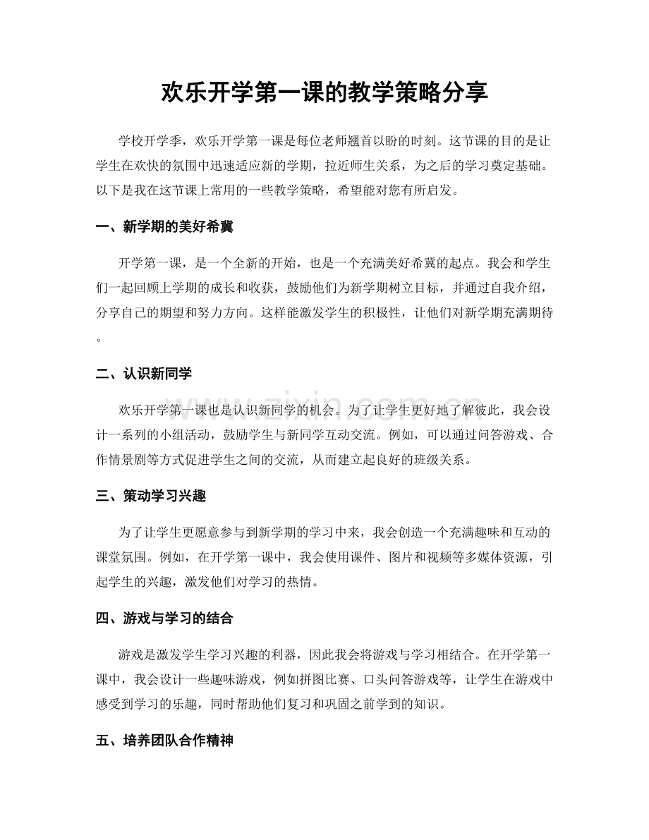 欢乐开学第一课的教学策略分享.docx_第1页