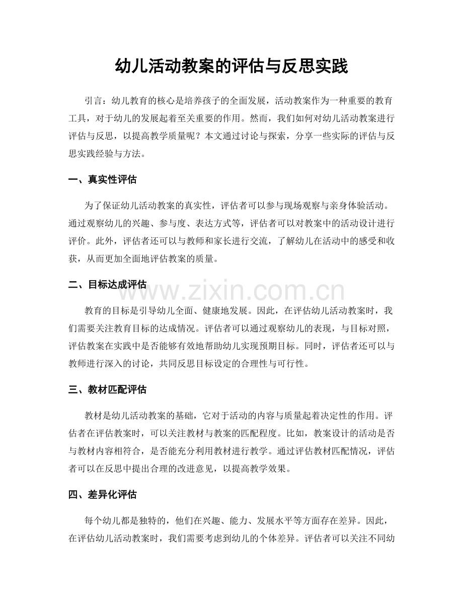 幼儿活动教案的评估与反思实践.docx_第1页