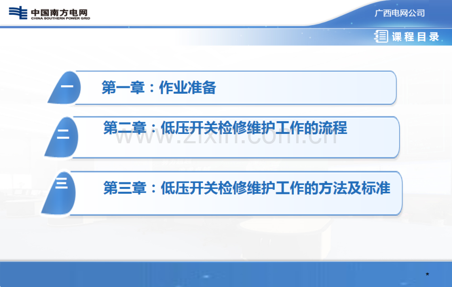 低压开关检修维护作业指导书QCSGGXPG411063宣贯.pptx_第3页