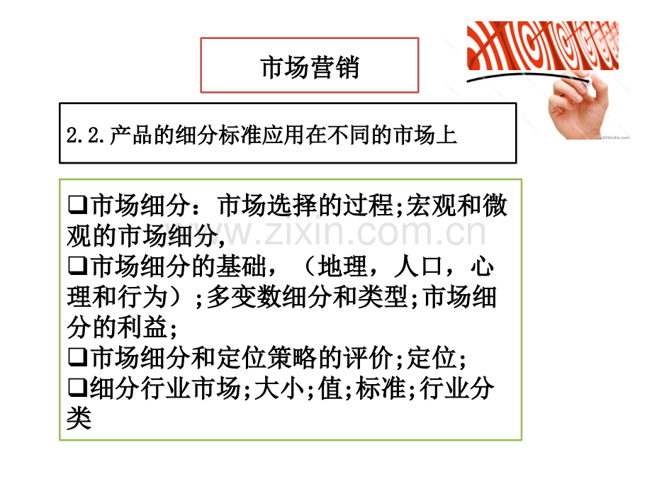 产品的细分标准应用和市场定位.pptx_第1页