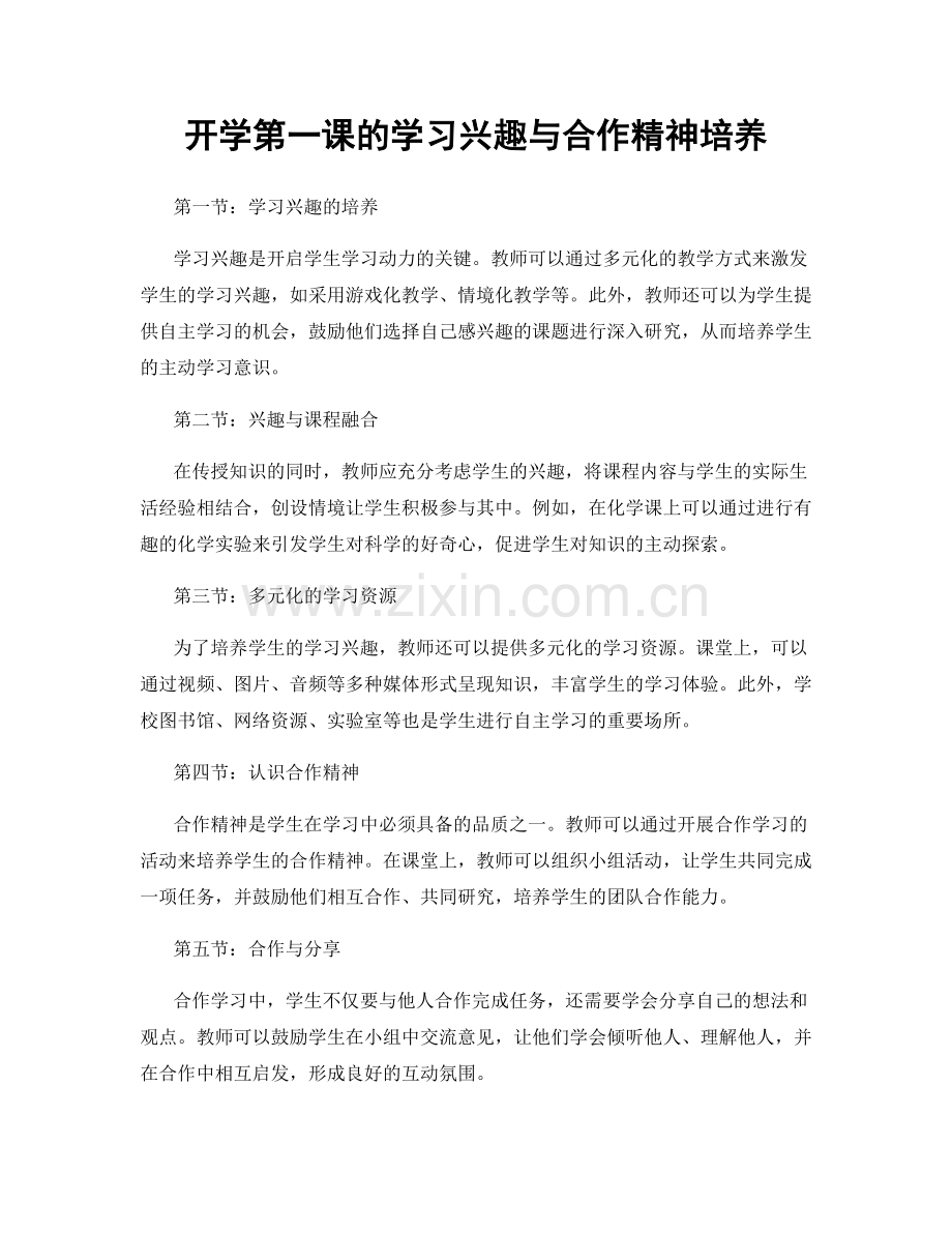 开学第一课的学习兴趣与合作精神培养.docx_第1页