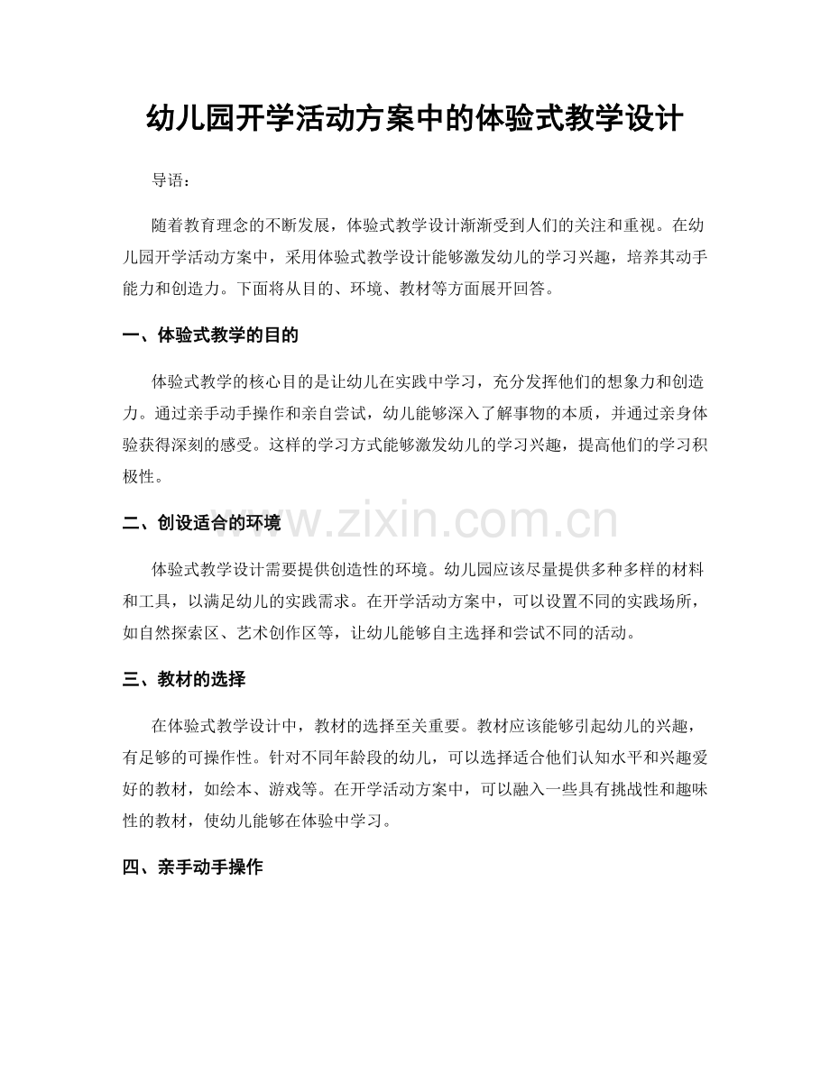 幼儿园开学活动方案中的体验式教学设计.docx_第1页