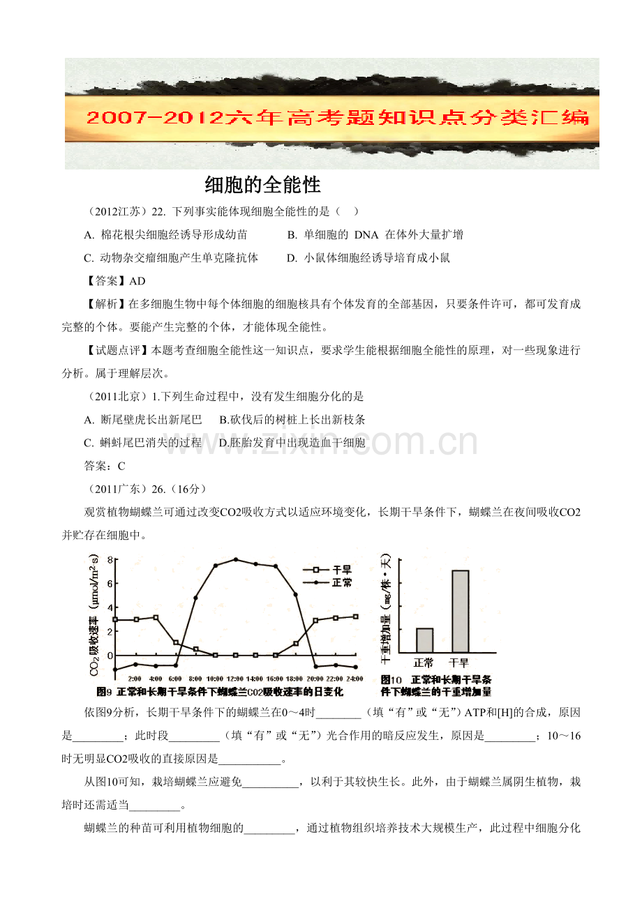 高考真题细胞的全能性.doc_第1页