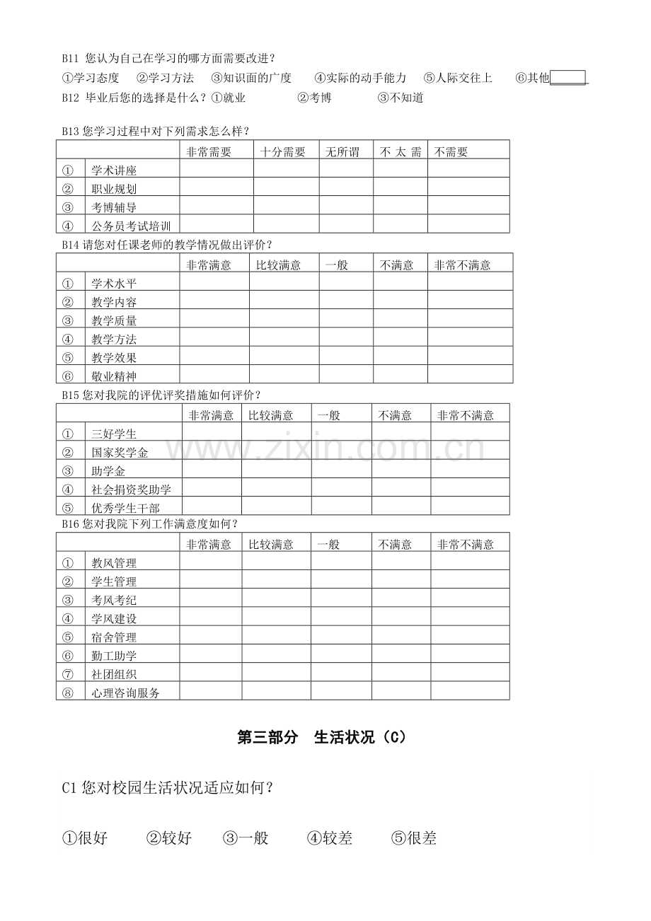 大学生心理健康调查问卷.doc_第3页