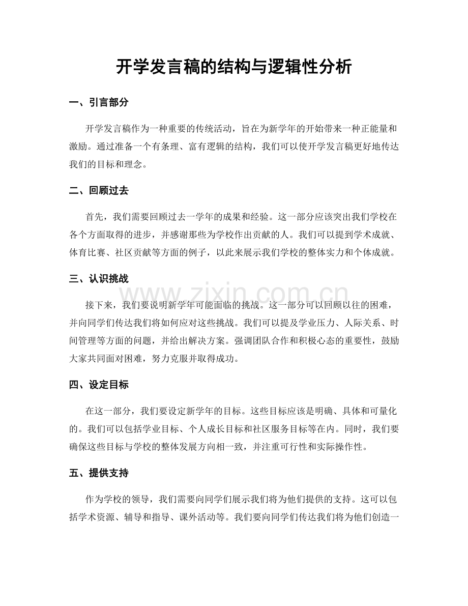 开学发言稿的结构与逻辑性分析.docx_第1页