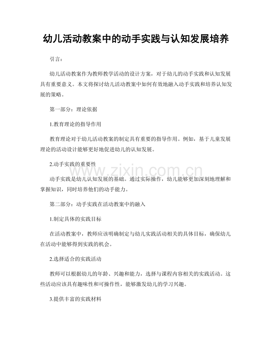 幼儿活动教案中的动手实践与认知发展培养.docx_第1页