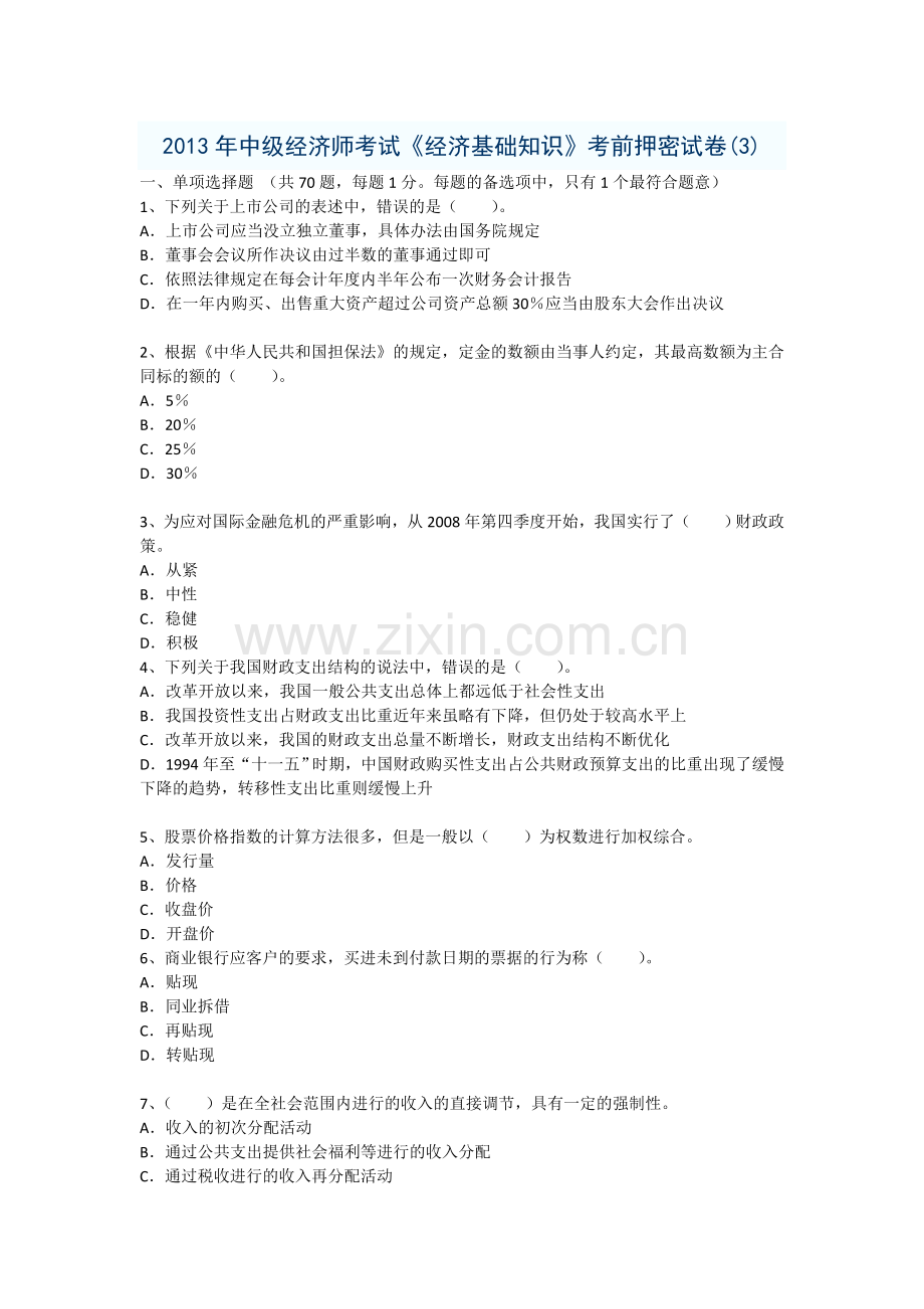 中级经济师考试经济基础知识考前押密试卷3无答案练手用.doc_第1页