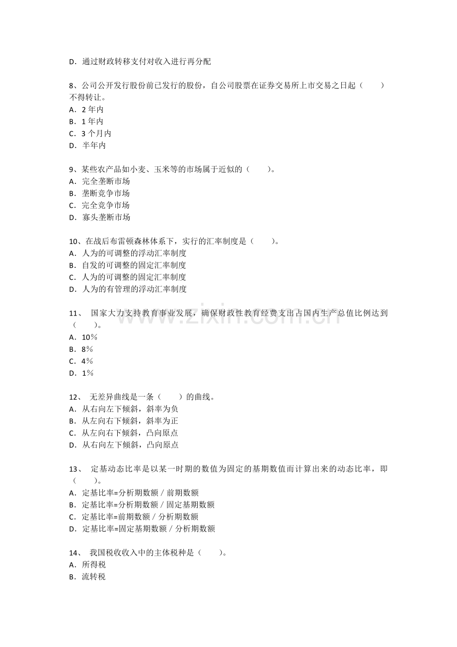 中级经济师考试经济基础知识考前押密试卷3无答案练手用.doc_第2页