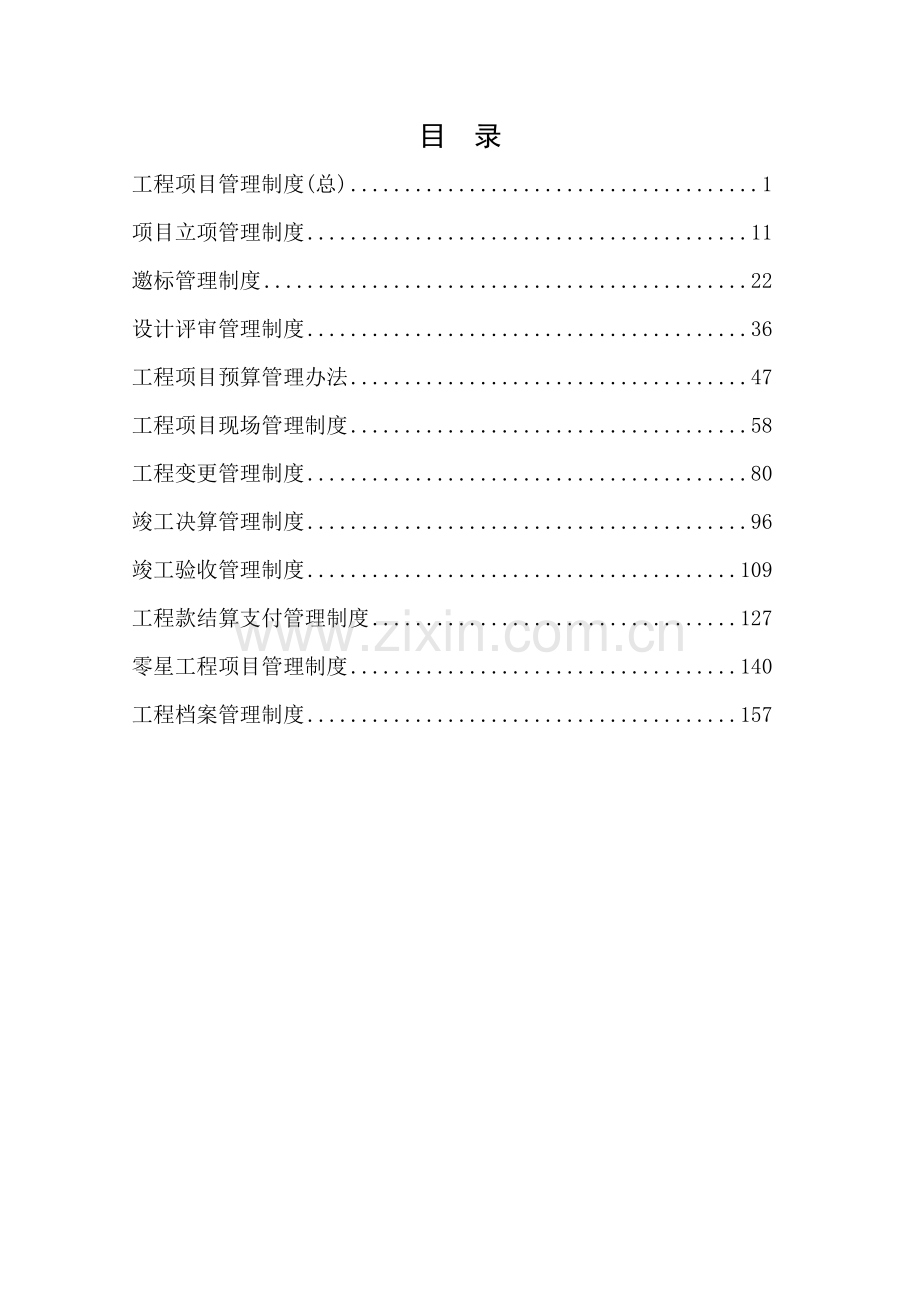 建筑工程项目管理制度总结.doc_第2页