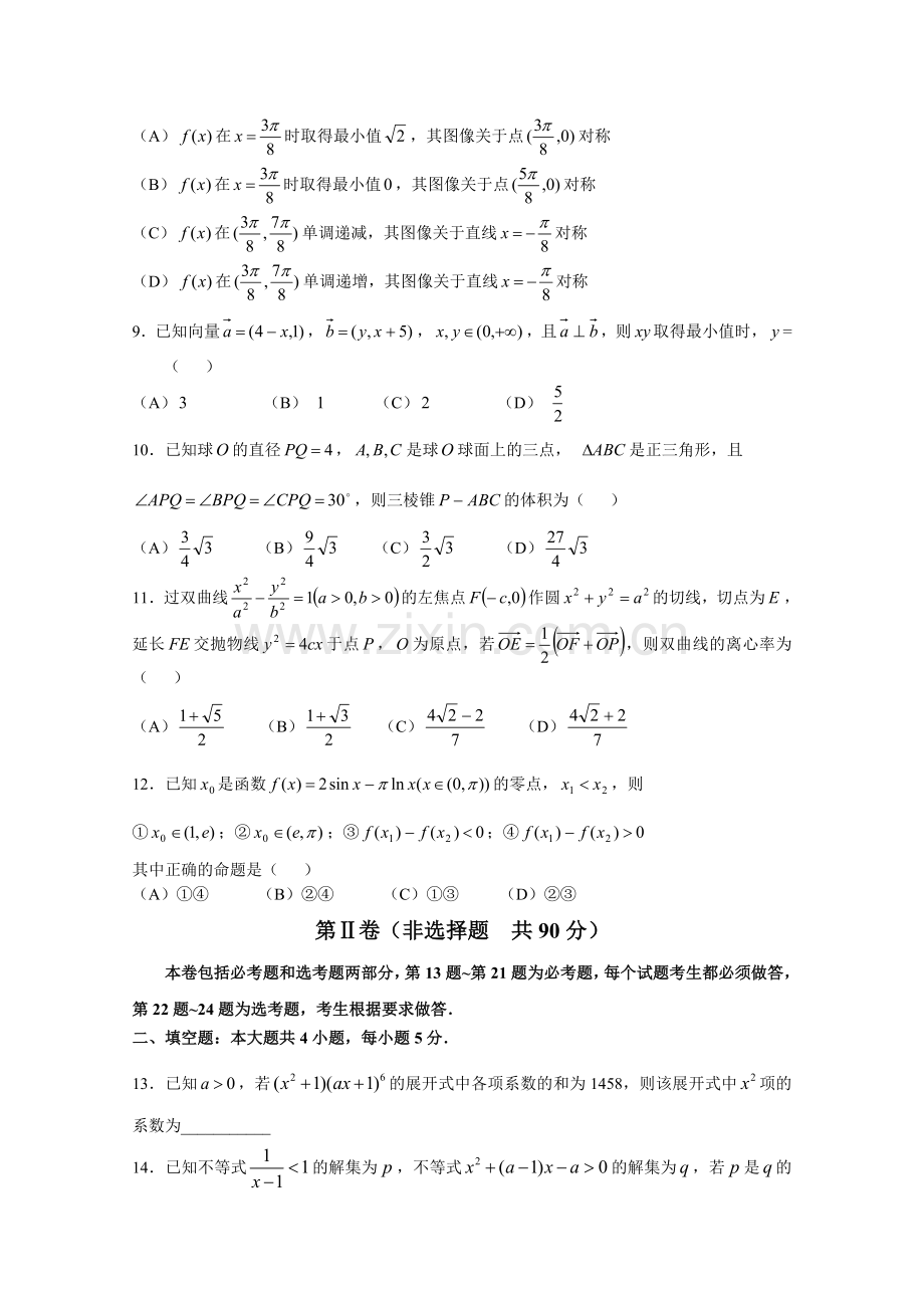 哈尔滨市第六中学高三第二次模拟考试理科数学试题.doc_第2页