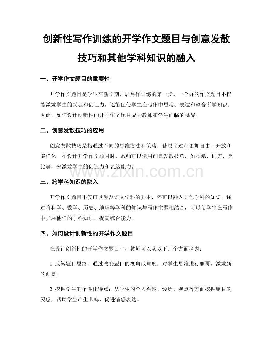 创新性写作训练的开学作文题目与创意发散技巧和其他学科知识的融入.docx_第1页