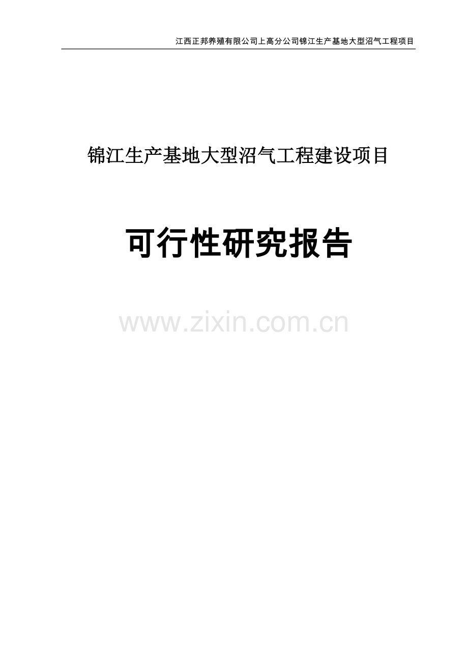 锦江生产基地大型沼气工程建设项目可行性研究报告.doc_第1页