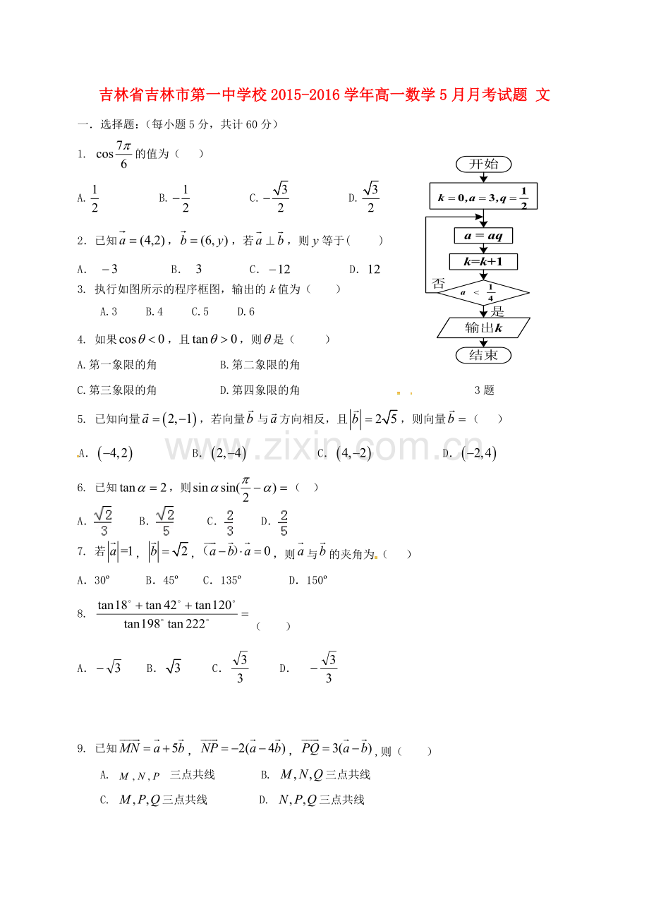 高一数学5月月考试题-文.doc_第1页