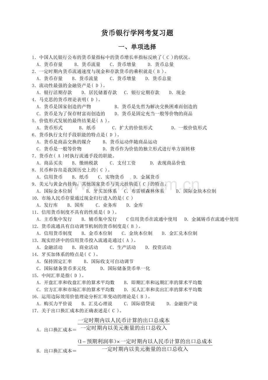 货币银行学网考复习题总.doc_第1页