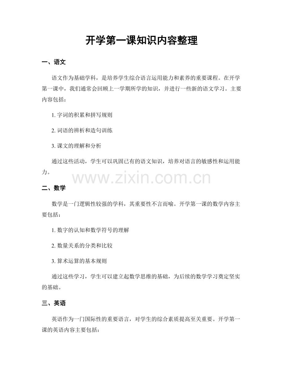 开学第一课知识内容整理.docx_第1页