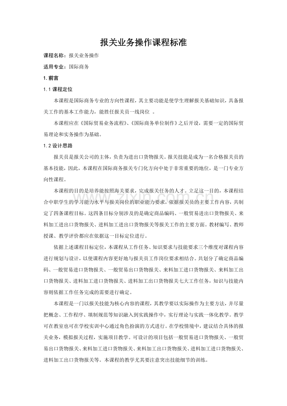 报关业务操作课程标准.doc_第1页