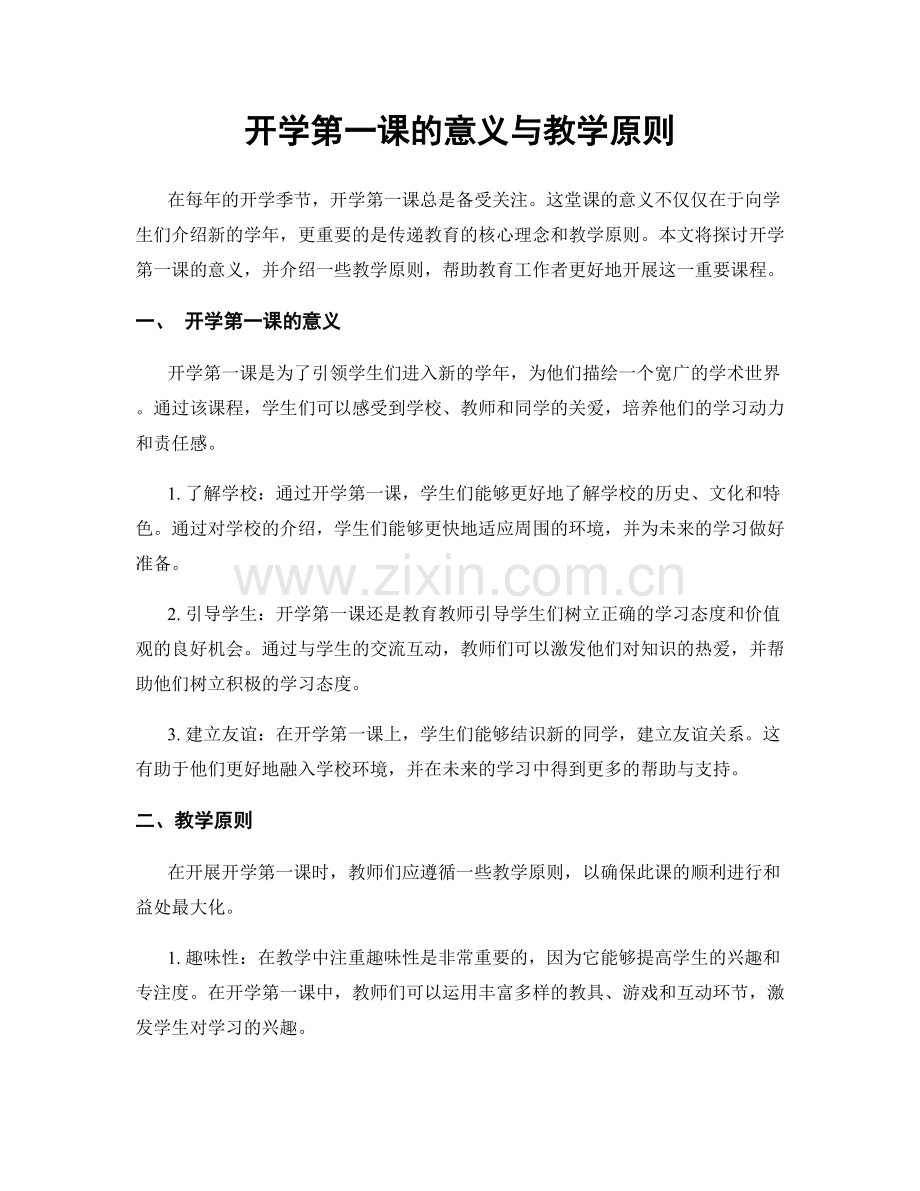 开学第一课的意义与教学原则.docx_第1页