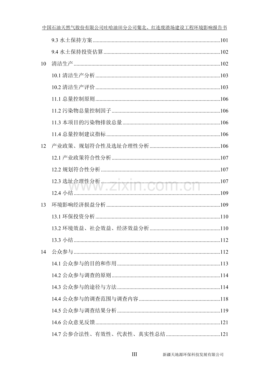 中国石油天然气股份有限公司吐哈油田分公司葡北、红连废渣场建设工程项目环境影响报告书毕业设计论文.doc_第3页